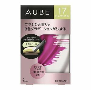 オーブ ブラシひと塗りシャドウN 4.5g （17 ピスタチオ系）新バージョンコンパクト　　　　　　　　　　《オーブ販売終了します》