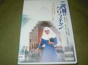 ★DVD『二代目はクリスチャン』送料120円〜/志穂美悦子/柄本明/岩城滉一/つかこうへい/井筒和幸/本編102分＋映像特典★