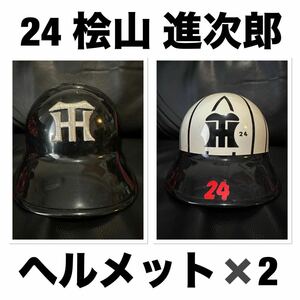 桧山応援仕様ヘルメット2つ