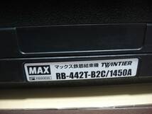 新品　MAX　マックス　ツインタイヤ RB-442T-B2C/1450A RB90698　鉄筋結束機　送料無料 _画像4