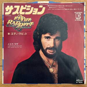 ■エディ・ラビット■サスピション■Eddie Rabbitt■Suspicions■P-438E■AOR■EP