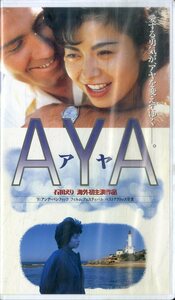 H00019644/VHSビデオ/石田えり「Aya」