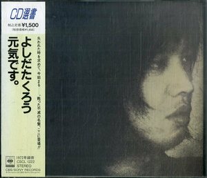 D00157709/CD/よしだたくろう (吉田拓郎)「元気です。(1990年・CSCL-1222・CD選書)」