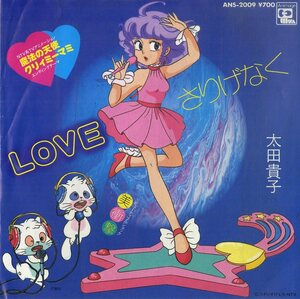 C00195515/EP/太田貴子「魔法の天使クリィミーマミ OST Love さりげなく / 美衝撃(ビューティフル・ショック) (1984年・ANS-2009・サント