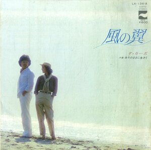 C00195858/EP/ダ・カーポ「風の翼/ありのままに生きて(1980年:LK-134-A)」