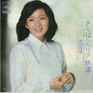 C00195303/EP/太田裕美「さらばシベリア鉄道(大瀧詠一作曲)/Happy Birthday to Me (濱田金吾作曲)(1980年:07SH-901)」