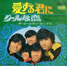 C00195494/EP/ゴールデン・カップス「愛する君に/クールな恋(1968年・CP-1030・ガレージロック)」_画像1