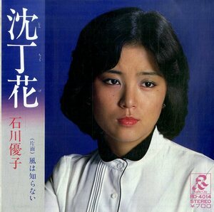 C00195659/EP/石川優子「沈丁花/風は知らない」