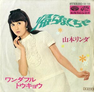 C00193640/EP/山本リンダ「帰らなくちゃ / ワンダフルトウキョウ (1968年・KA-190)」