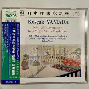 〈ＮＡＸＯＳ日本作曲家選輯〉山田耕筰●長唄交響曲《鶴亀》、明治頌歌（片山杜秀氏による充実した解説書付）