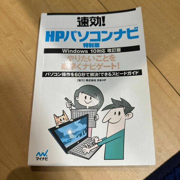 速効！　ＨＰパソコンナビ　特別版