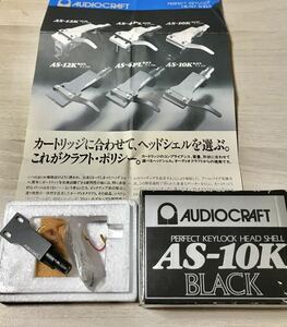 AUDIO CRAFT オーディオクラフト AS-10K カートリッジ ヘッドシェル 箱付き