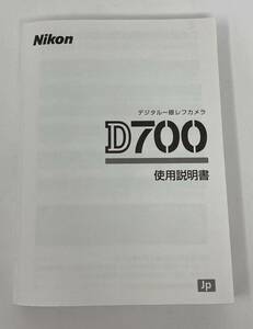 Nikon D700 取扱説明書　ニコン　取説