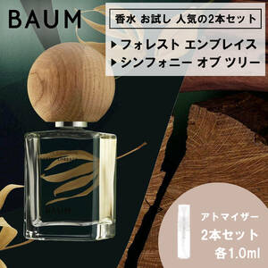 BAUM バウム 香水 お試し 2本セット フォレスト＆シンフォニー 各1ml