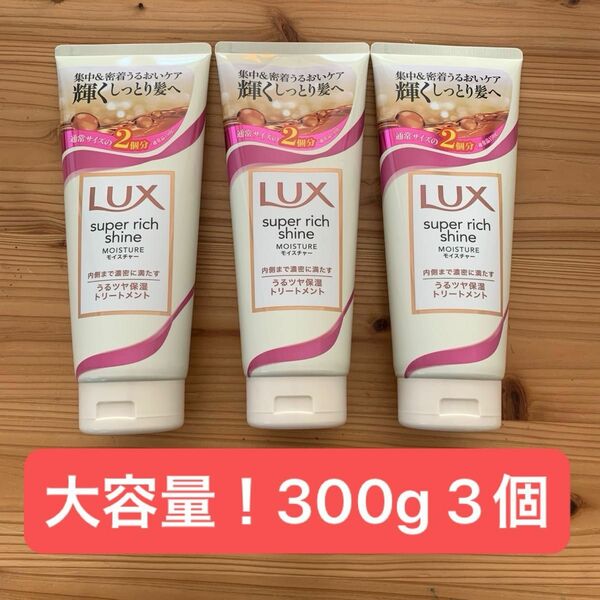 LUX スーパーリッチシャイン モイスチャー リッチ保湿トリートメント 大容量 300g