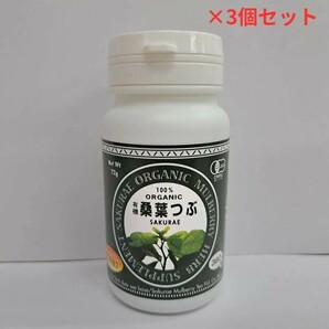 t60206004y　桜江町桑茶生産組合 有機桑葉つぶ 72g×3個セット