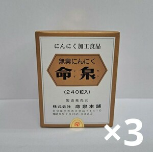 命泉本舗　にんにく命泉粒　3個セット