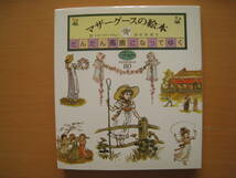 だんだん馬鹿になってゆく/マザーグースの絵本/ケイト・グリーナウェイ/岸田理生/新書館/昭和レトロ/フォアレディース_画像1