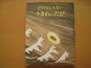 だれもしらないうきわのたび/生源寺美子/牧村慶子/昭和レトロ/1980年1刷/浮き輪/海/トビウオ/カニ/カモメ