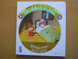 赤ずきんちゃん・安野光雅・こわせたまみ/ぶんぶくちゃがま・水沢研/NHK「おはなしこんにちは」より日本と世界のむかしばなし/昭和レトロ