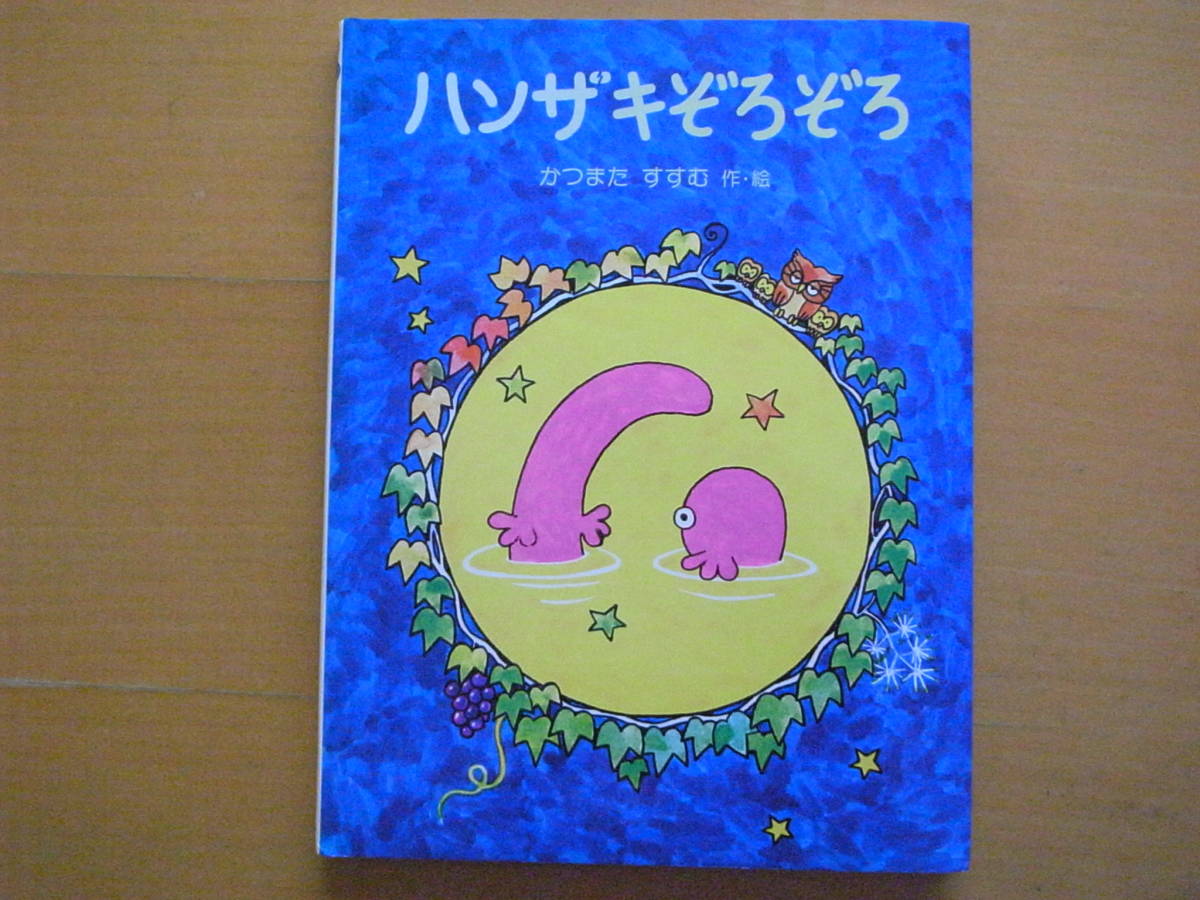 2025年最新】Yahoo!オークション -ぞろぞろ(児童書、絵本)の中古 2025年最新】Yahoo!オークション -ぞろぞろ(児童書、絵本)の中古