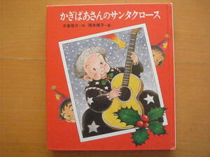 かぎばあさんのサンタクロース/手島悠介/岡本颯子/岩崎書店あたらしい創作童話/1989年1刷/レトロ絵本/サンタに扮した俳優のおじさん/事件