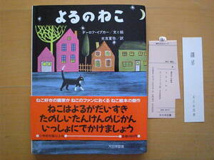 よるのねこ/ダーロフ・イプカー/光吉夏弥/1988年1刷/昭和レトロ絵本/夜の猫/ネコの夜の散歩/ねこ/夜の世界/動物の夜