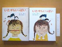 【函入り】いたずらいっぱい/山中恒/鈴木義治/偕成社幼年創作どうわ/ 1968年/昭和レトロ児童書/創作童話/イタズラっ子の小学生の女の子_画像1