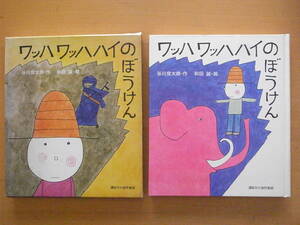 【講談社の創作童話】ワッハワッハハイのぼうけん/谷川俊太郎/和田誠/1971年1刷/昭和レトロ/イラスト/ナンセンス童話