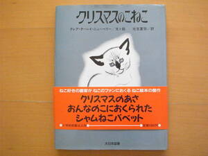 クリスマスのこねこ/クレア・ターレイ・ニューベリー/光吉夏弥/大日本図書/傑作ねこの絵本/1988年1刷/昭和レトロ絵本/シャム猫/ネコ/少女