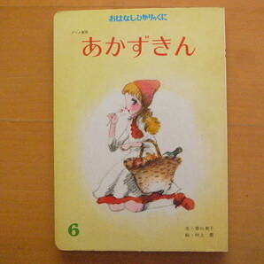 あかずきん/香山美子/村上豊/おはなしひかりのくに/グリム童話/1978年？/昭和レトロ絵本/赤ずきん/オオカミの画像1