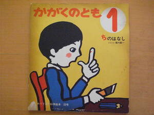 ちのはなし/堀内誠一/かがくのとも22号/1971年1月/昭和レトロ絵本/ソフトカバー/血の話/血の働き/★濡れひどい/状態悪い