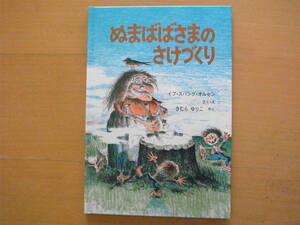 ぬまばばさまのさけづくり/イブ・スパング・オルセン/木村由利子/世界傑作絵本シリーズ/デンマークの絵本/1981年/昭和レトロ絵本