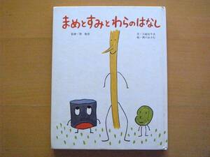 まめとすみとわらのはなし/三越左千夫/西川おさむ/1978年初版/昭和レトロ絵本/豆と炭と藁の話/お伊勢参り途中の川が渡れない/昔話