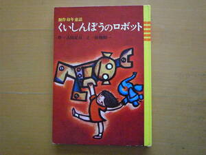 くいしんぼうのロボット/小峰書店創作幼年童話16/古田足日/田畑精一/1966年昭和レトロ絵本/ちびぞう/ベンケイ/ネカア・タルフ/ファンタジー