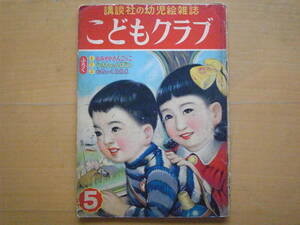 こどもクラブ1952年5月/講談社の幼児絵雑誌/わかめちゃん長谷川町子/安泰/くりちゃん瀬尾太郎/徳永すみ子/安井小弥太/レトロ広告昭和レトロ