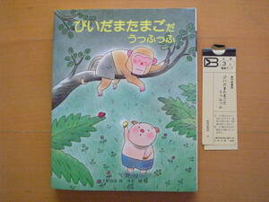 びいだまたまごだうっふっふ/宇野克彦/黒井健/文研の創作えどうわ/1982年１刷/昭和レトロ絵本/サル/ブタ/猿/豚/ビー玉を卵と思って温める