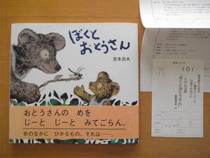 ぼくとおとうさん/宮本忠夫/くもんの絵童話/1992年初版/僕とお父さん/熊の親子/クマ