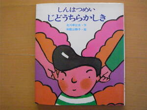 しんはつめいじどうちらかしき/北川幸比古/和歌山静子/岩波書店/1974年1刷/昭和レトロ絵本/SF童話/新発明自動散らかし機/片付け機/★除籍本