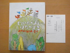 もりのなかよしはたがすき/赤星亮衛/PHPおはなしえほん/1980年1刷/昭和レトロ絵本/森の仲良し旗が好き/風が好きなもの/動物たちの振る旗