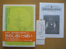 なのはなおつきさん/生源寺美子/鈴木義治/ひくまの出版幼年絵本シリーズ・あおいうみ4/1984年1版/昭和レトロ絵本/姉妹の散歩/菜の花/月/春_画像1