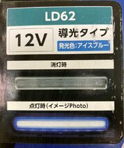 n_ RAYBRIG LED Line Beam 導光タイプ アイスブルー LD62 アクセサリーランプ 12V 0.7W 2個入 スタンレー 西桂店_画像2