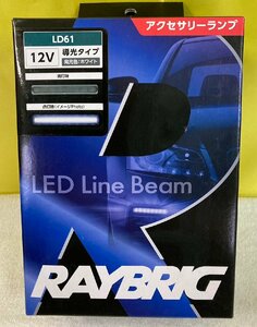 n_ RAYBRIG LED Line Beam 導光タイプ ホワイト LD61 アクセサリーランプ 12V 0.7W 2個入 スタンレー 西桂店