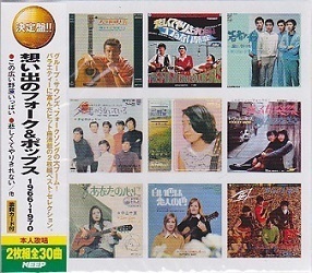 即決■想い出のフォーク＆ポップス 1966～1970★森山良子、マイク真木、他 全30曲【新品CD2枚組】