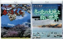 【Blu-ray】日本の風景 春・さくら／冬・北の大地と白い世界【新品ブルーレイ2枚セット】_画像1