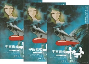 ●宇宙戦艦ヤマト/さらば宇宙戦艦ヤマト 　4Kリマスター　映画チラシ　３枚　2023年12月～　アニメ　フライヤー