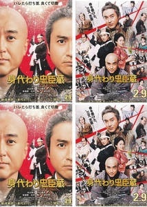 ・身代わり忠臣蔵　映画チラシ　２種　各2枚　ムロツヨシ/永山瑛太/川口春奈/林遣都/北村一輝　2024年2月　邦画　フライヤー