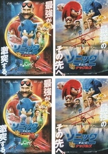 ・ソニック・ザ・ムービー　ソニック vs ナックルズ　映画チラシ　２種　各２枚　CV：中川大志/山寺宏一　2022年　洋画　フライヤー