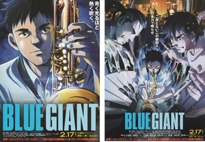 ●BLUE GIANT　映画チラシ　2種セット　石塚真一/立川譲/上原ひろみ　2023年2月　アニメ フライヤー 