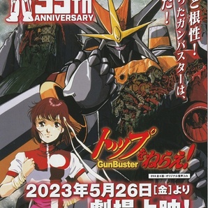 ●トップをねらえ!/トップをねらえ2! 映画チラシ 庵野秀明 GAINAX 2023年5月 アニメ フライヤーの画像1